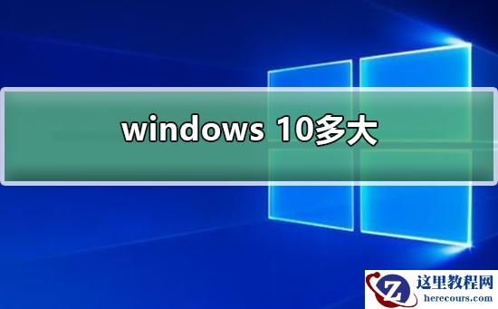 windows 10多大？windows 10系统大小介绍