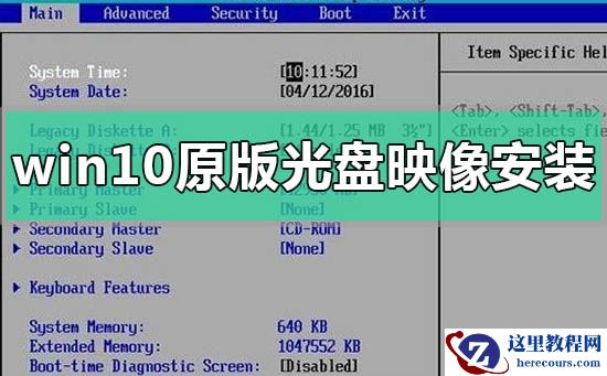 windows10原版光盘映像文件怎么安装