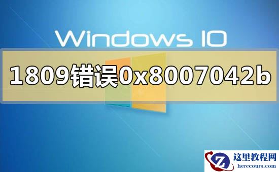 win101809升级1909错误代码0x8007042b怎么解决