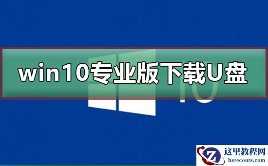 win10专业版下载到U盘