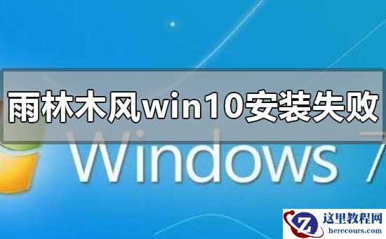 雨林木风win10安装失败怎么解决？雨林木风win10安装失败处理教程