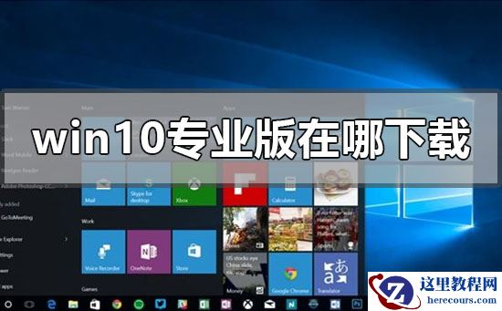windows10专业版在哪下载？windows10专业版下载教程
