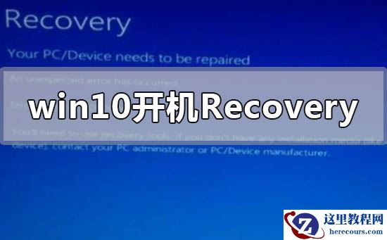 win10开机出现recovery进不去系统怎么解决？win10开机出现recovery进不去系统教程