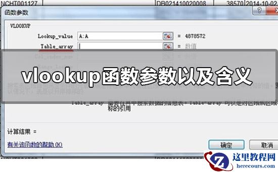vlookup函数有几个参数？vlookup每个参数的含义是什么