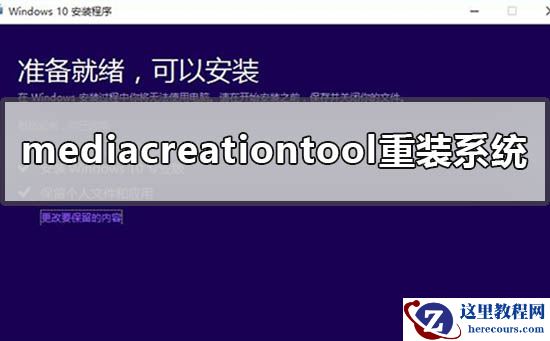 怎么使用mediacreationtool重装系统