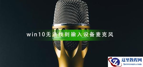win10无法找到输入设备麦克风