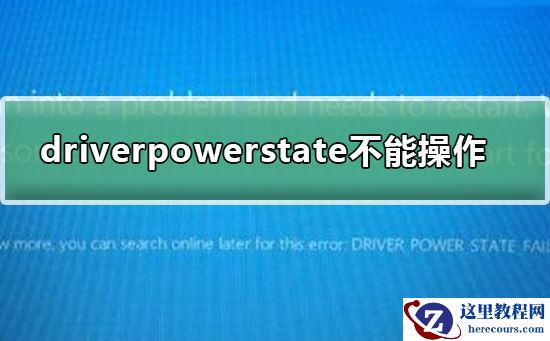 driverpowerstatefailure不能操作