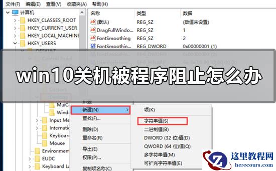 win10关机被程序阻止怎么办？win10关机被程序阻止解决方法