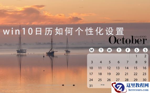 win10系统个性化日历如何设置？