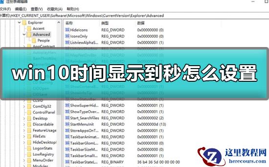 win10时间显示到秒怎么设置？win10时间精确显示到秒设置方法