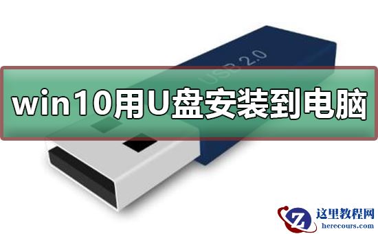 win10如何用U盘安装到电脑？win10用U盘安装到电脑教程