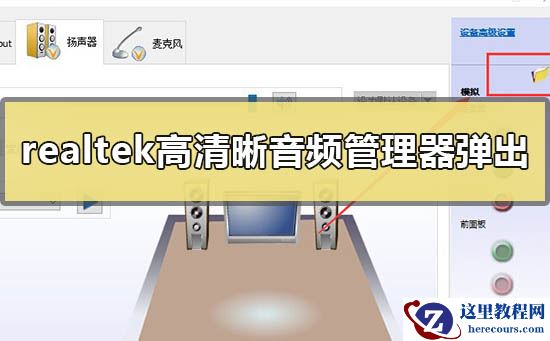 realtek高清晰音频管理器老是弹出来怎么解决？