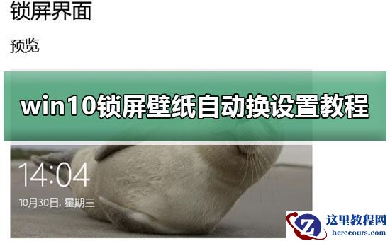 win10锁屏壁纸自动换要怎么弄？win10锁屏壁纸自动换设置教程？