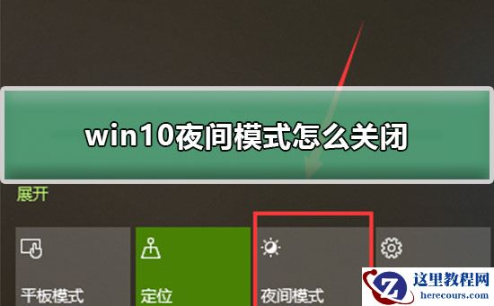 win10夜间模式怎么关闭？关闭win10夜间模式的方法？