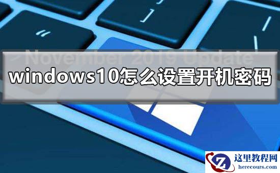 windows10怎么设置开机密码？windows10设置开机密码的方法