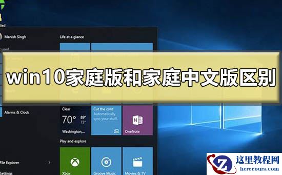 windows10家庭版和家庭中文版的区别在哪？