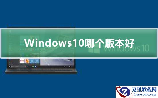 win10哪个版本好