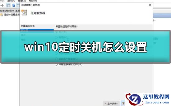 win10定时关机怎么设置？win10设置定时关机详细教程？