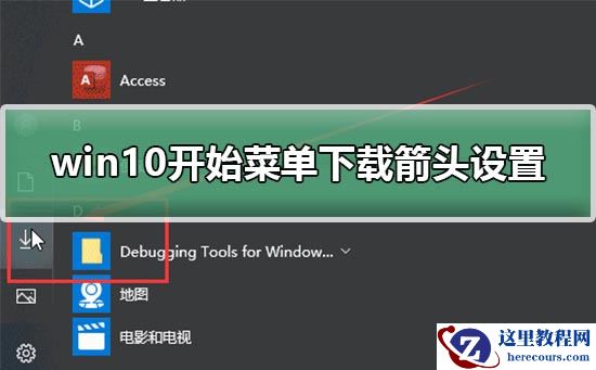 win10开始菜单下载箭头设置教程？win10开始菜单下载箭头设置方法
