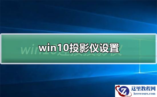 win10投影仪设置在哪？win10投影仪设置位置详细介绍