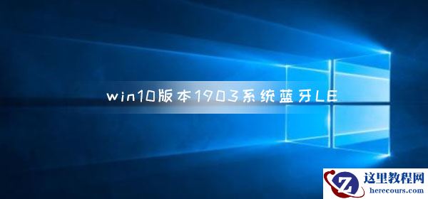 win10版本1903系统蓝牙LE通用属性服务丢失