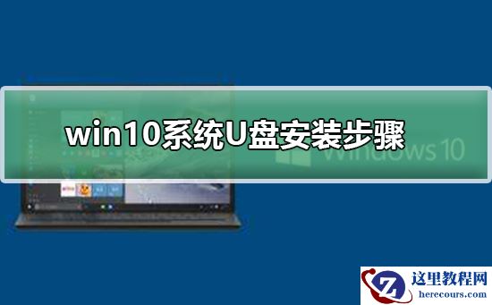 win10系统U盘安装步骤