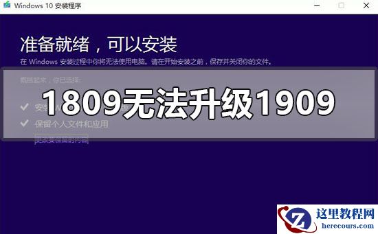 win101809无法安装升级1909怎么办