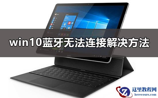 win10蓝牙无法连接设备要怎么解决？恢复win10蓝牙法连接设备方法？