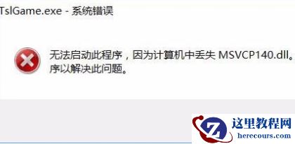 答疑：Win10运行绝地求生提示缺少msvcp140.dll和vcruntime140.dll文件