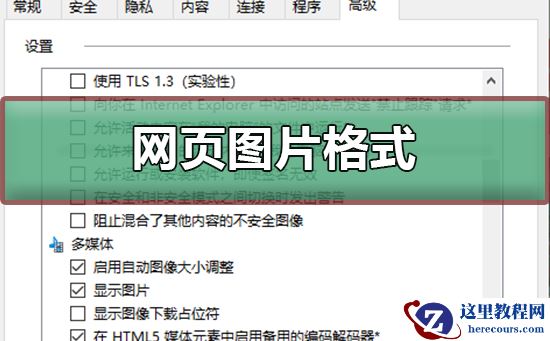 网页图片格式有哪些?网页图片格式有哪些教程