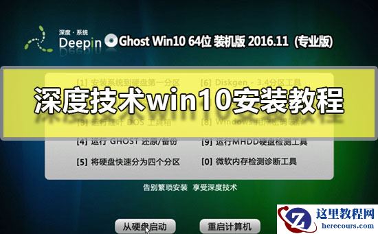 深度技术win10要怎么安装？深度技术win10安装教程