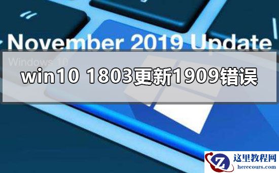 win10 1803更新1909错误0xc1900223怎么办