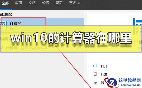 win10的计算器在哪里？win10的计算器位置介绍