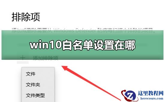 win10白名单在哪设置？win10白名单设置教程