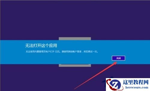 Windows10无法使用管理员账户启动应用的解决方法