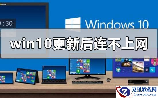 win101903版本更新后连不上网怎么解决？win101903版本更新后连不上网教程
