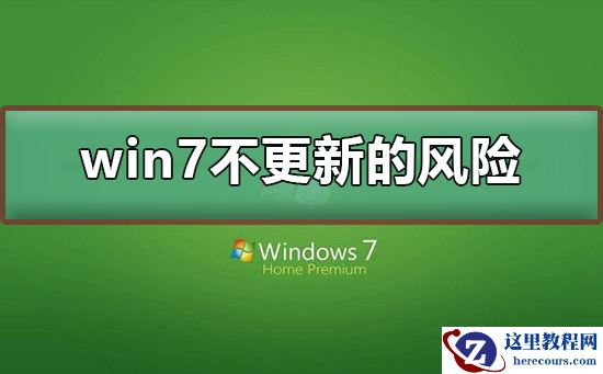 win7不更新的风险？win7不更新有什么风险？