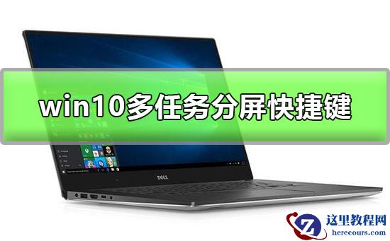win10多任务分屏快捷键是什么？win10多任务分屏快捷键介绍