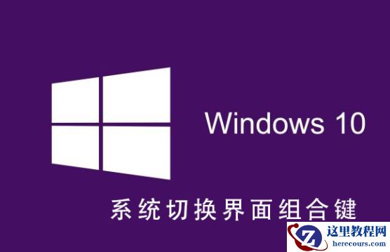 Win10系统切换界面组合键的教程