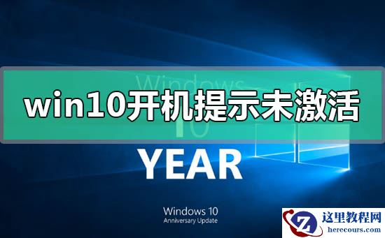 win10开机提示未激活windows怎么解决