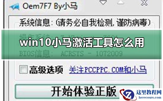 win10小马激活工具怎么用?win10小马激活工具使用方法