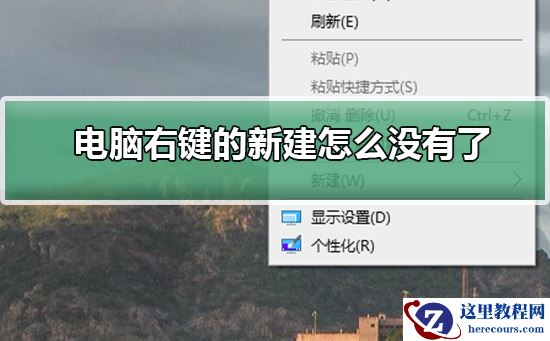 电脑右键的新建怎么没有了？电脑右键的新建不见了解决方法