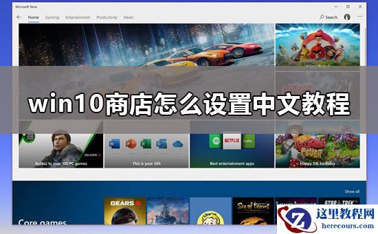 win10商店怎么换中文？win10商店设置中文教程？