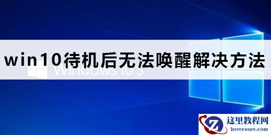 win10待机后无法唤醒？有什么解决方法？