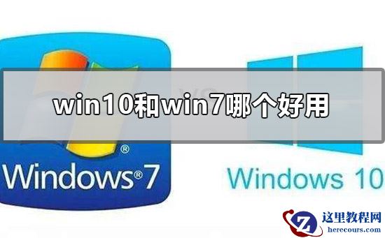 老电脑win10和win7哪个好用
