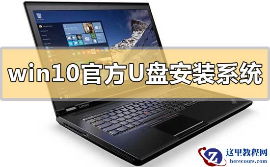 win10官方u盘怎么安装系统？win10官方u盘安装系统教程