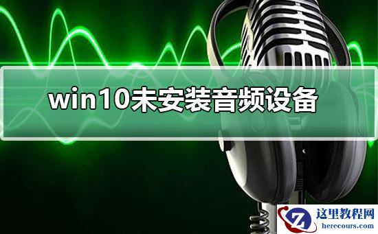 win10未安装音频设备怎么办？win10未安装音频设备解决教程