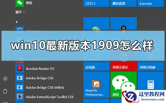 win10最新版本1909怎么样？