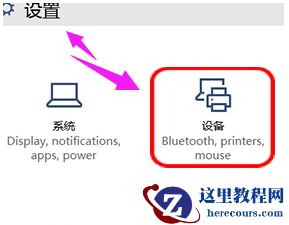 如何关闭win10系统笔记本触摸板