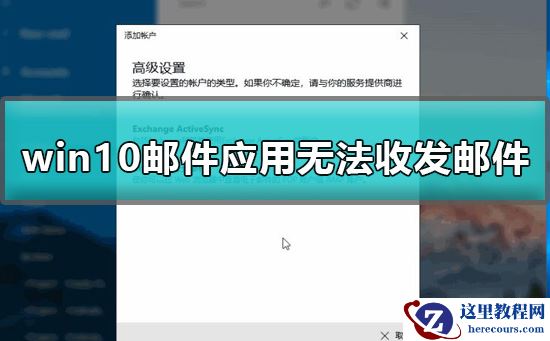 win10邮件应用无法收发邮件怎么办？有没有详细的解决教程？
